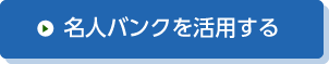 名人バンクを活用する