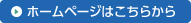 ホームページはこちらから