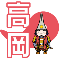 高岡