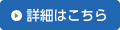 詳細はこちら