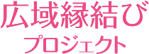 広域縁結びプロジェクト