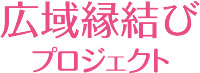 広域縁結びプロジェクト