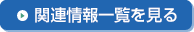 関連情報一覧を見る