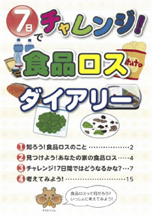 ７日でチャレンジ！ 食品ロスダイアリー（PDF）