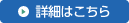 広域活動計画の詳細はこちら