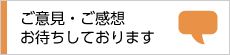 ご意見・ご感想お待ちしております