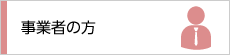 事業者の方