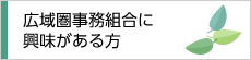 広域圏事務組合に興味がある方